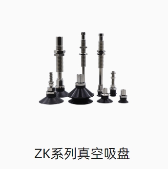 ZK系列真空吸盘